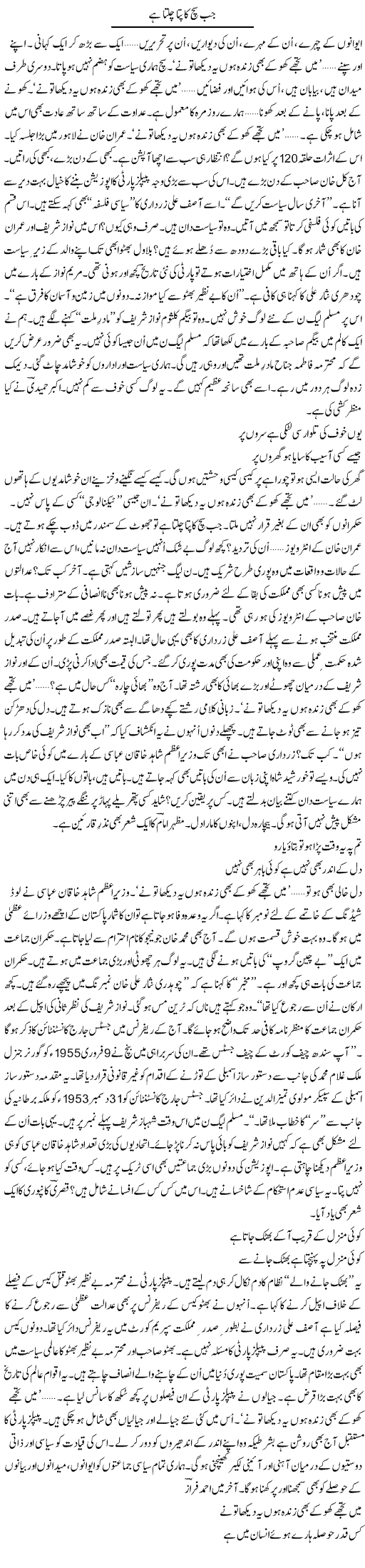 Jab Such Ka Pata Chalta Hai | Ejaz Hafeez Khan | Daily Urdu Columns