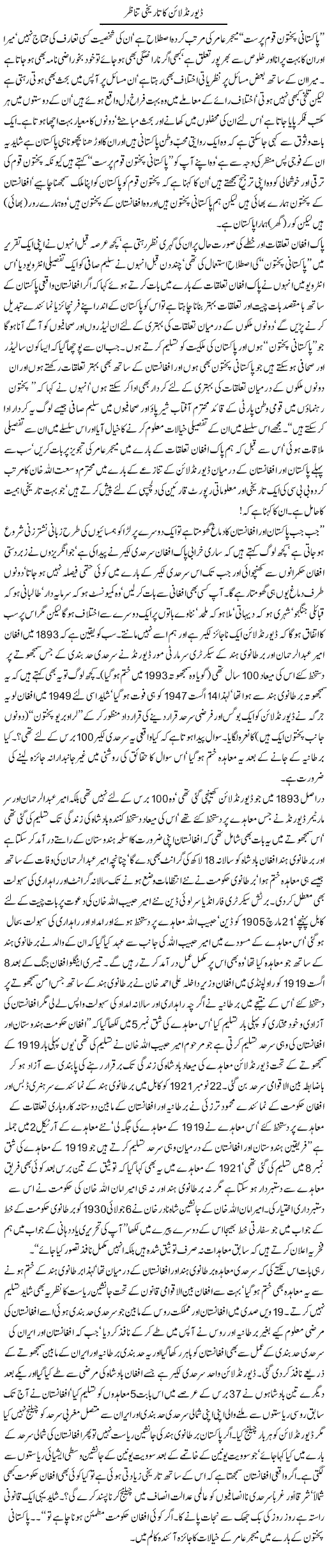 Durand Line Ka Tareekhi Tanazur | Jamil Marghuz | Daily Urdu Columns