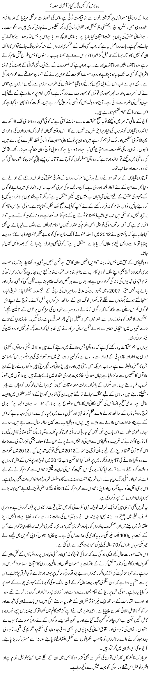 Mah Kamil Ko Gehan Lag Gaya (2) | Zahida Hina | Daily Urdu Columns