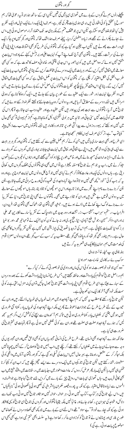 Gurjjar Aur Pashtoon | Saad Ullah Jan Barq | Daily Urdu Columns