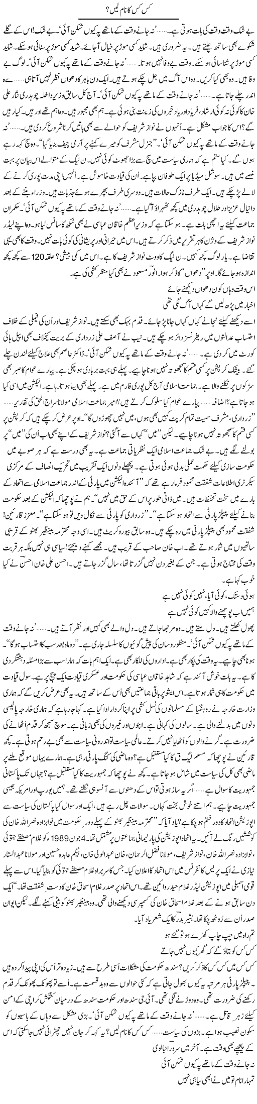 Kis Kis Ka Naam Lein? | Ejaz Hafeez Khan | Daily Urdu Columns