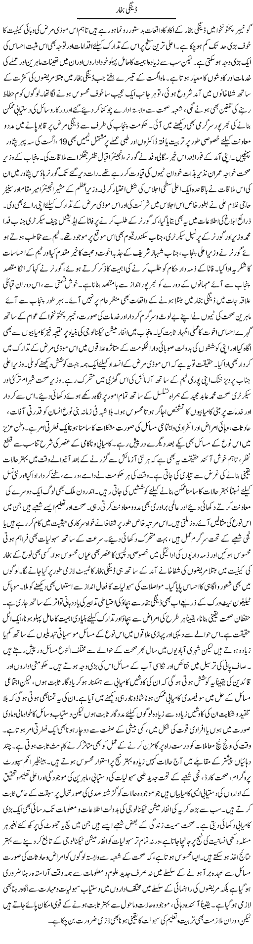 Dengue Bukhar | Muhammad Haroon | Daily Urdu Columns