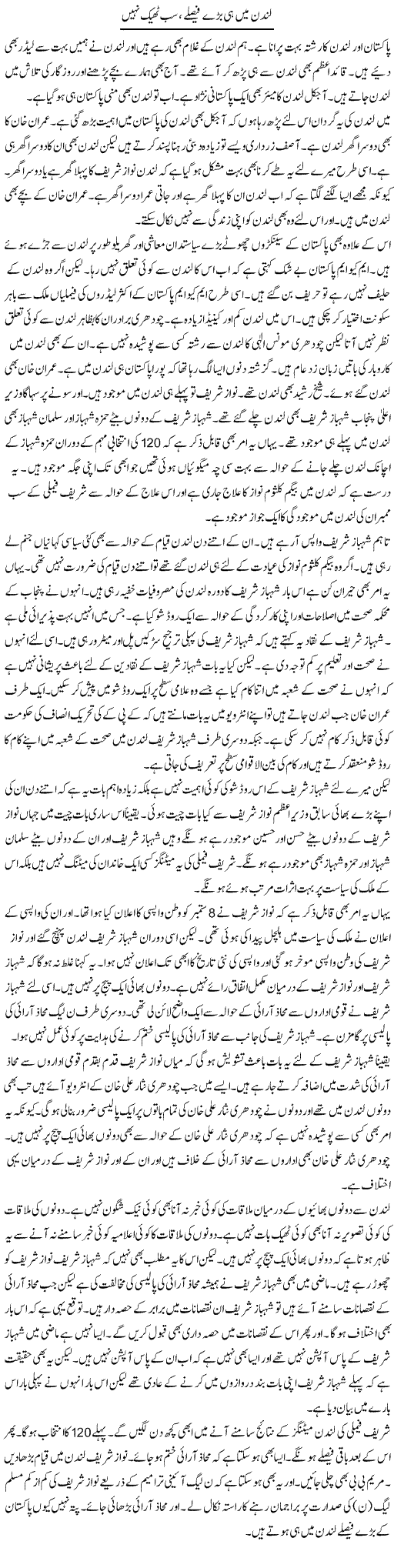 London Mein Hi Barray Faislay, Sab Theek Nahi | Muzamal Suharwardy | Daily Urdu Columns