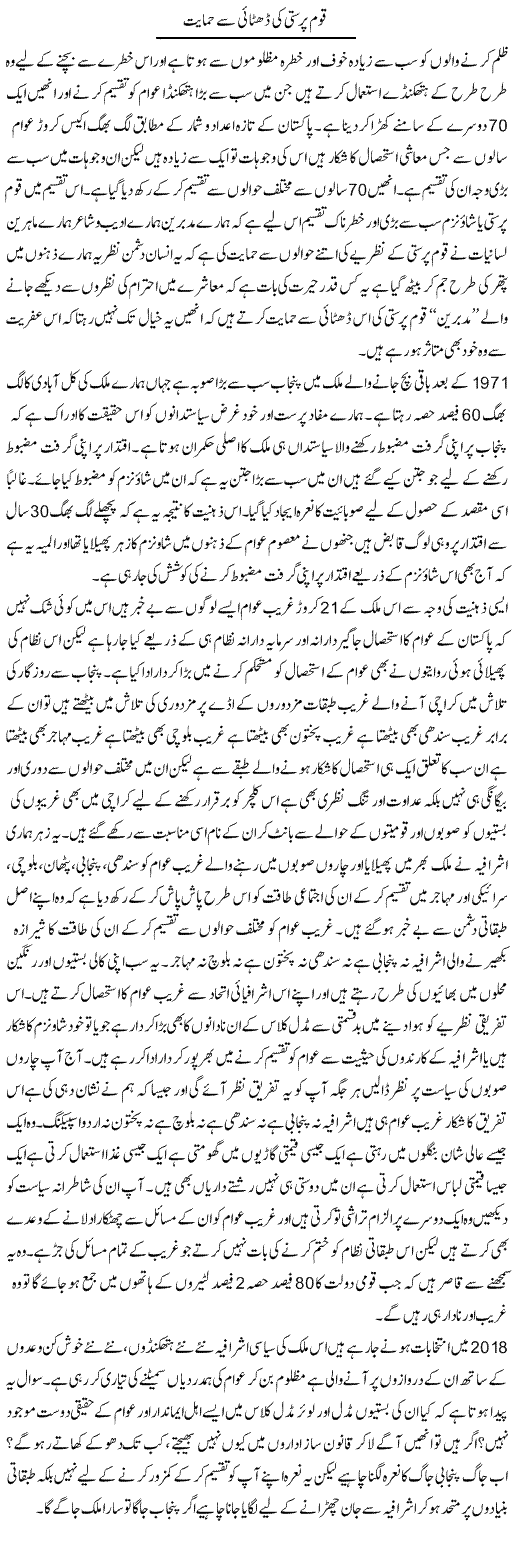 Qaum Parasti Ki Dhitai Se Himayat | Zahir Akhter Bedi | Daily Urdu Columns
