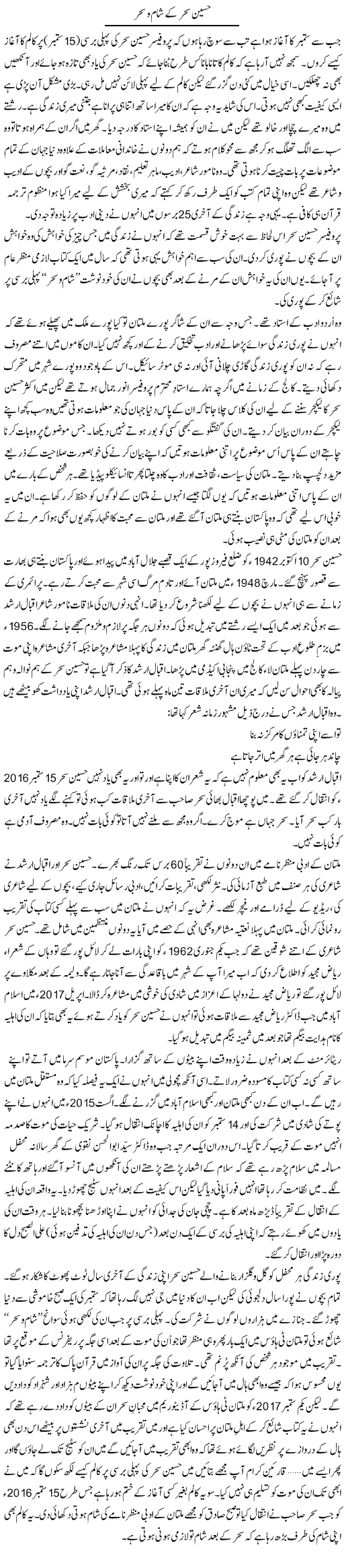 Haseen Sahar Ke Shaam O Sehar | Shakir Hussain Shakir | Daily Urdu Columns
