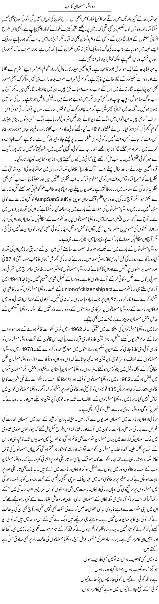 Rohangia Musalman Ka Almiya | Asghar Abdullah | Daily Urdu Columns