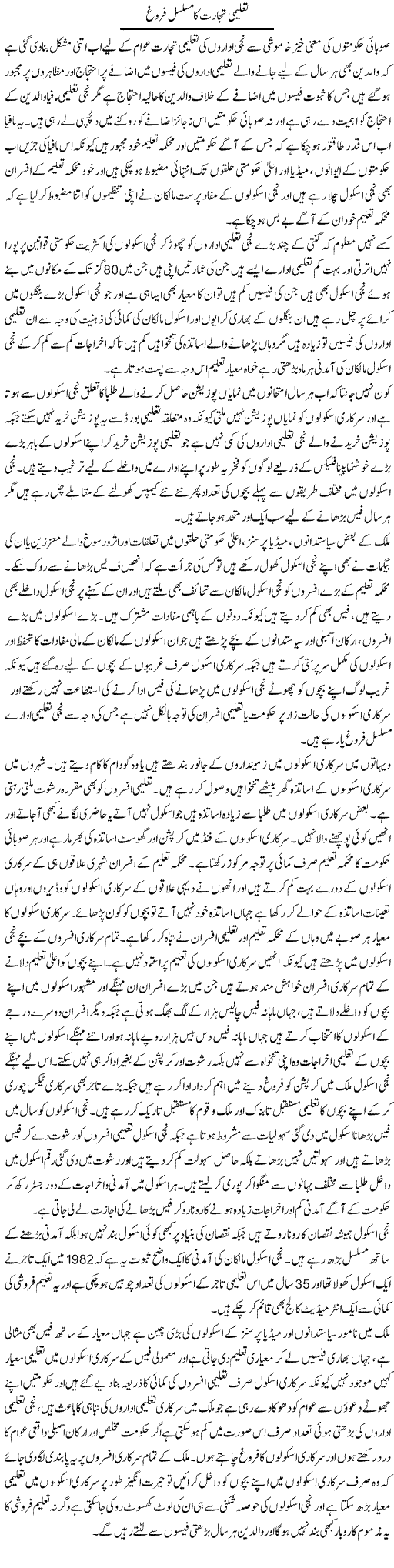 Taleemi Tijarat Ka Musalsal Farogh | Muhammad Saeed Araeen | Daily Urdu Columns