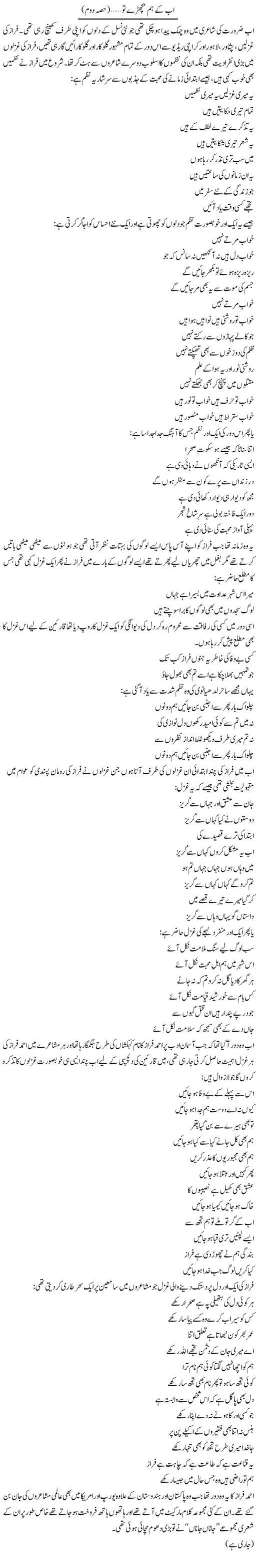 Ab Ke Hum Bichhre To (2) | Younus Hamdam | Daily Urdu Columns