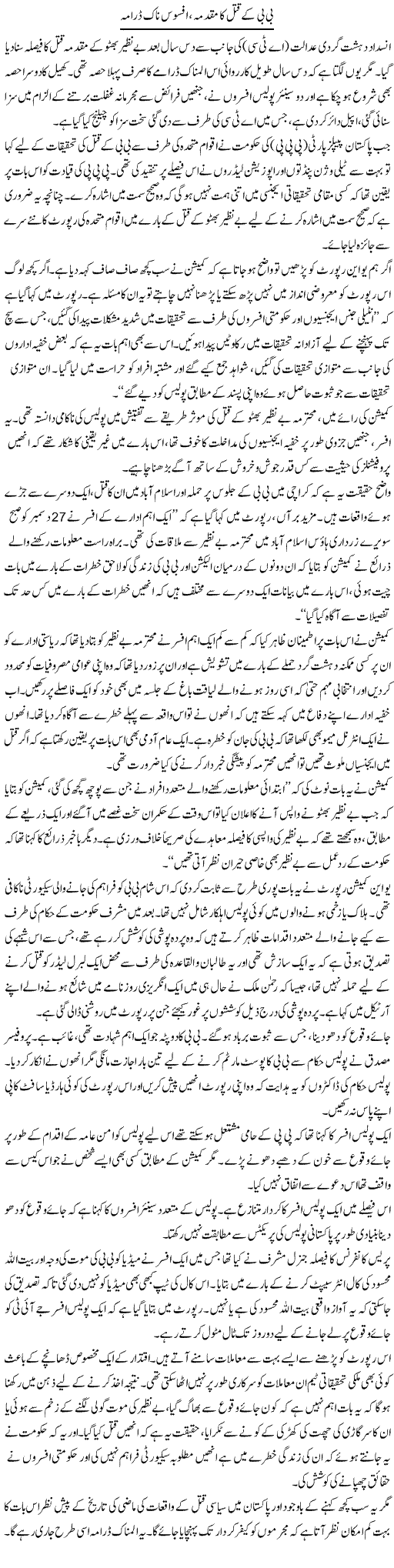 Bi Bi Ke Qatal Ka Muqadma, Afsos Naak Drama | Babar Ayaz | Daily Urdu Columns