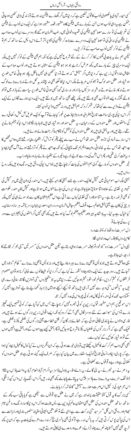 Ronaqe Jahan, Araish Zamaan | Saad Ullah Jan Barq | Daily Urdu Columns