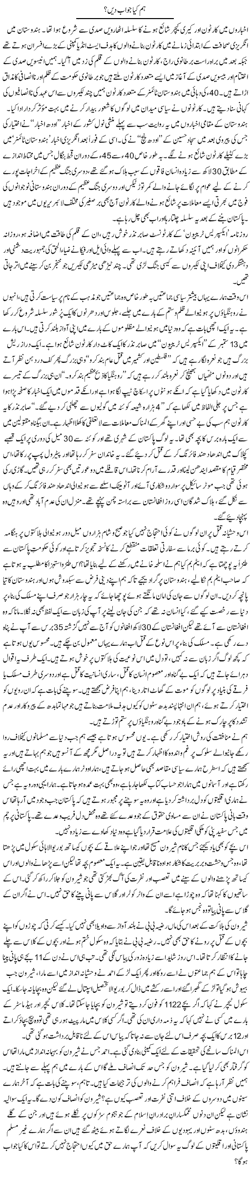 Hum Kya Jawab Dein? | Zahida Hina | Daily Urdu Columns