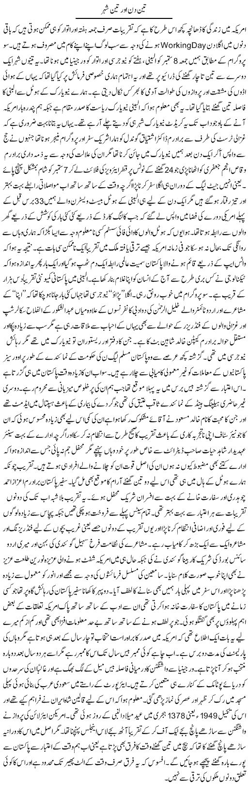 Teen Din Aur Teen Shehar | Amjad Islam Amjad | Daily Urdu Columns