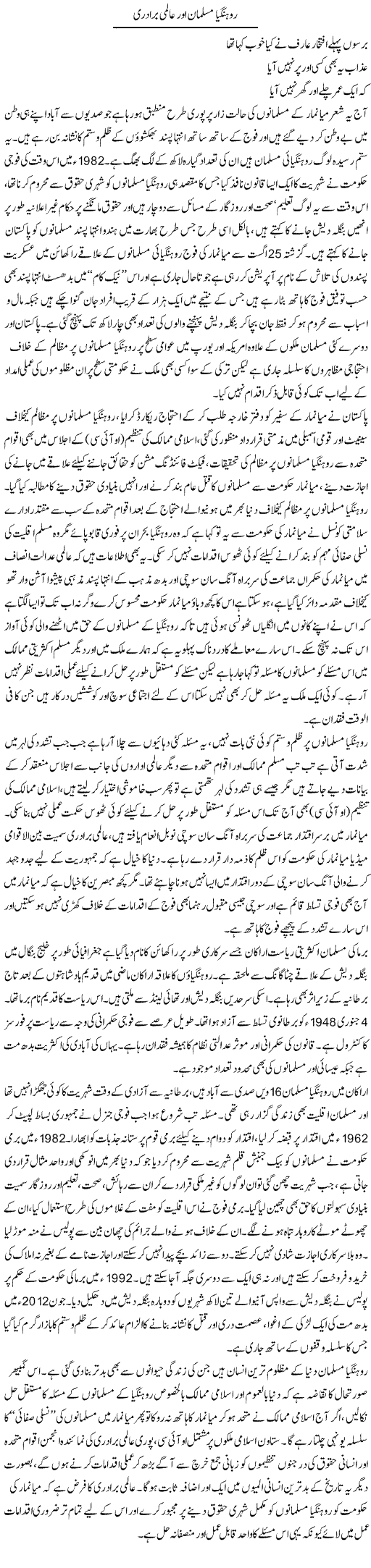 Rohangia Musalman Aur Aalmi Baradri | Tahir Najmi | Daily Urdu Columns