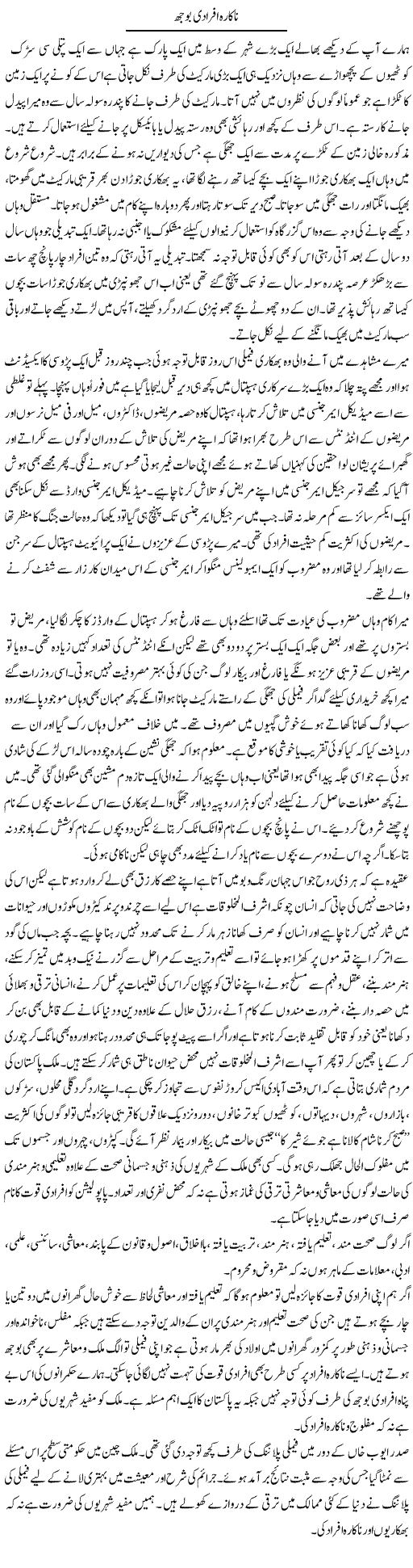 Nakara Afradi Bojh | Hameed Ahmad Sethi | Daily Urdu Columns