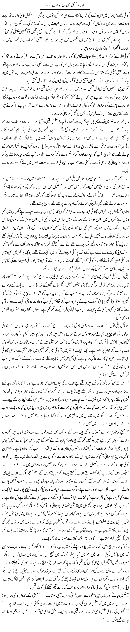 Aisa Ishq Mein Hi Hota Hai | Shereen Haider | Daily Urdu Columns