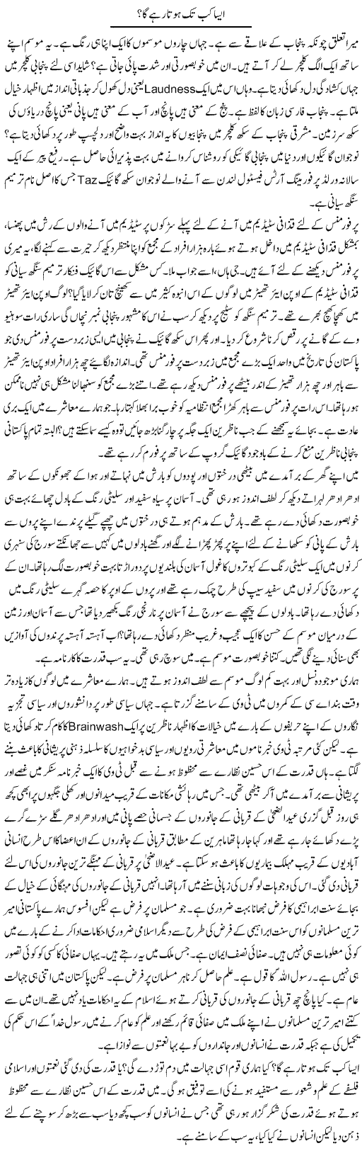 Aisa Kab Tak Hota Rahe Ga | Tasneem Peer Zada | Daily Urdu Columns