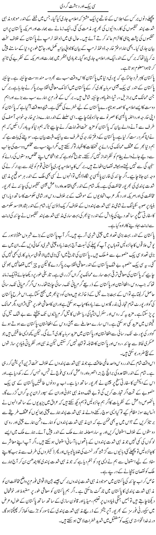 CPEC Aur Dehshatgardi | Syed Zeeshan Haider | Daily Urdu Columns
