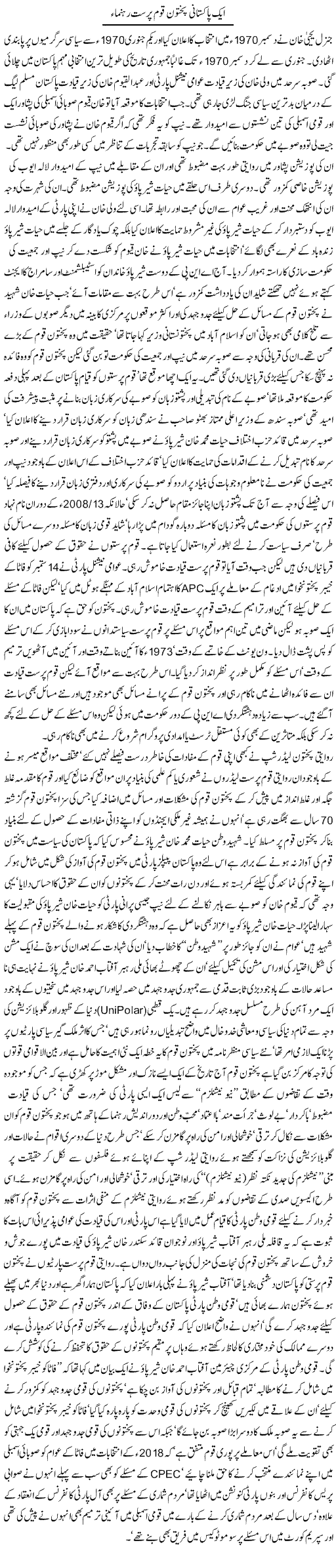 Aik Pakistani Pakhtoon Qaum Parast Rehnuma | Jamil Marghuz | Daily Urdu Columns