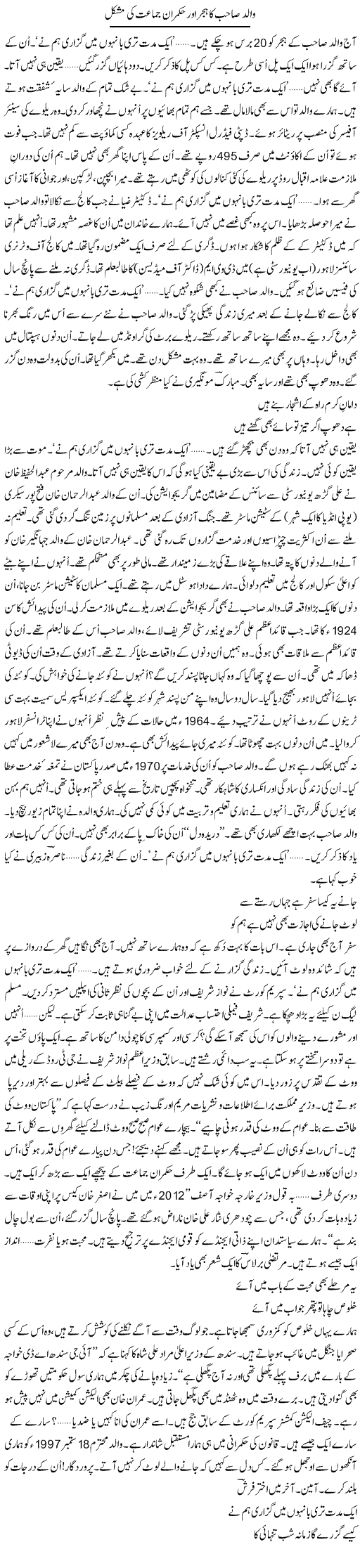Walid Sahib Ka Hijr Aur Hukmaran Jamaat Ki Mushkil | Ejaz Hafeez Khan | Daily Urdu Columns