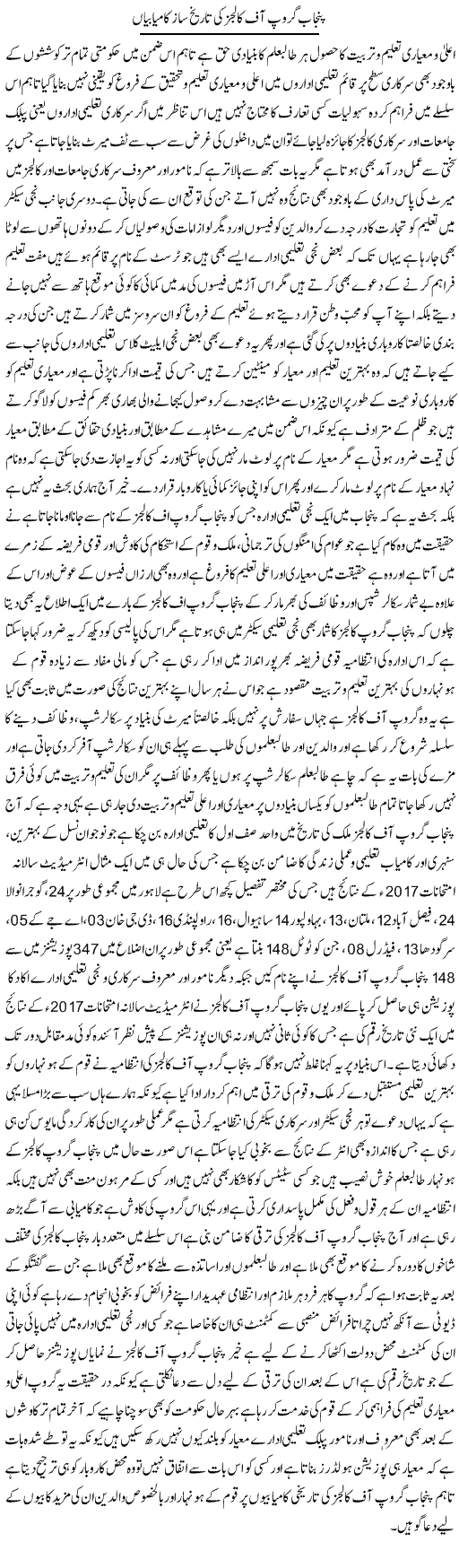 Punjab Group Of Colleges Ki Tareekh Saaz Kamiyabiyan | Yousaf Abbasi | Daily Urdu Columns
