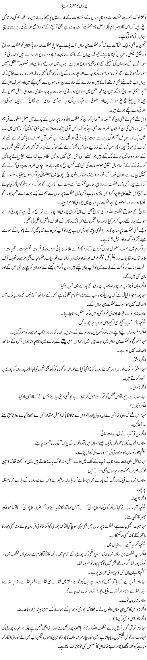 Chori Ka Muazizana Pesha | Saad Ullah Jan Barq | Daily Urdu Columns