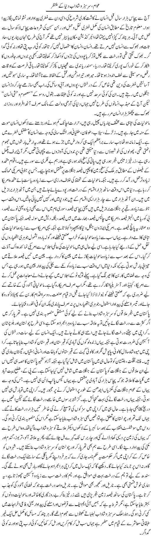 Awam, Sarsabz O Shadab Duniya Ke Muntazir | Zubair Rehman | Daily Urdu Columns