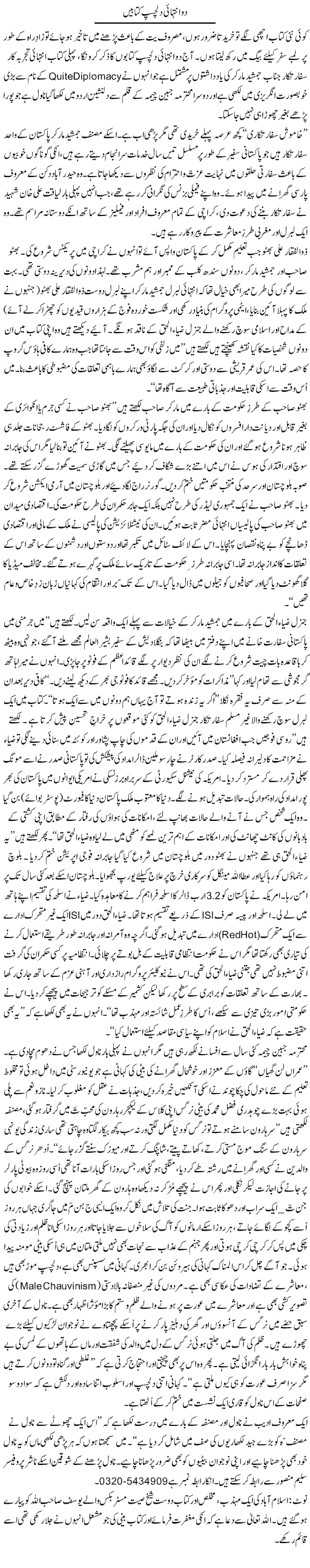 Do Intehai Dilchasp Kitaben | Zulfiqar Ahmed Cheema | Daily Urdu Columns