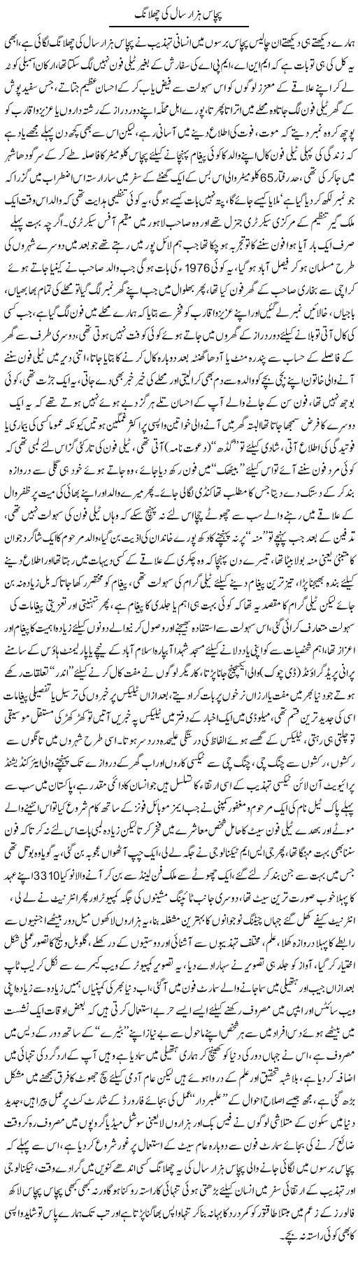 Pachaas Hazaar Saal Ki Chalang | Ali Raza Alvi | Daily Urdu Columns