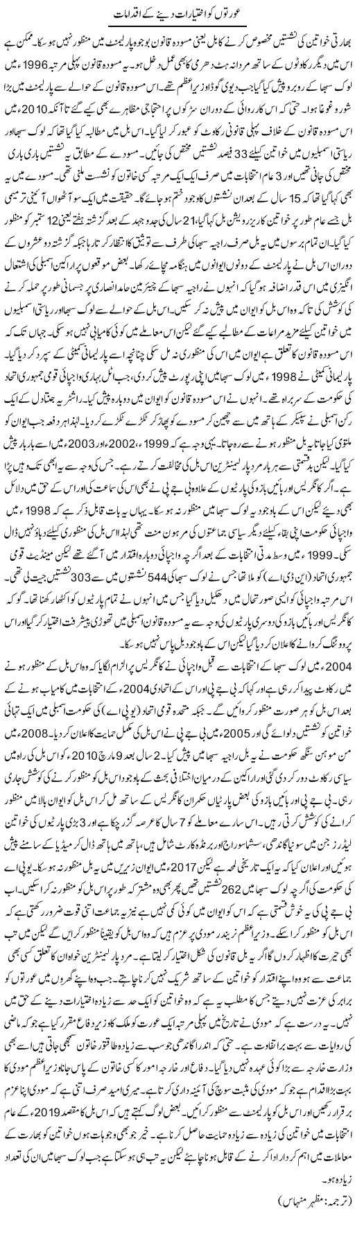 Aurton Ko Ikhtiyarat Dene Ke Iqdamat | Kuldip Nayar | Daily Urdu Columns
