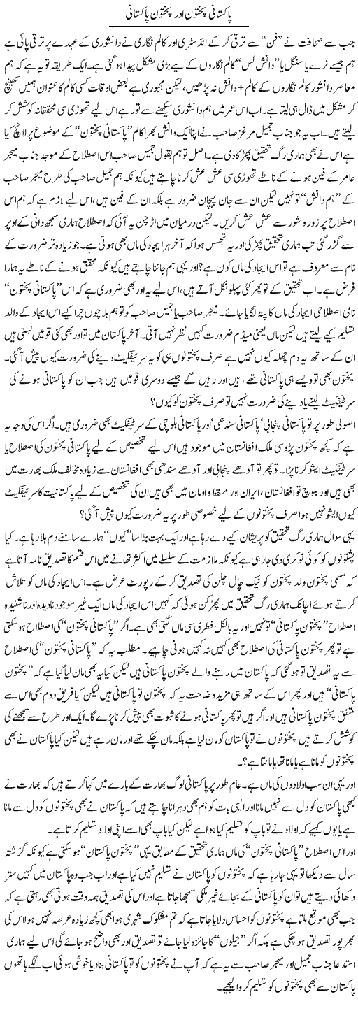 Pakistani Pakhtoon Aur Pakhtoon Pakistani | Saad Ullah Jan Barq | Daily Urdu Columns