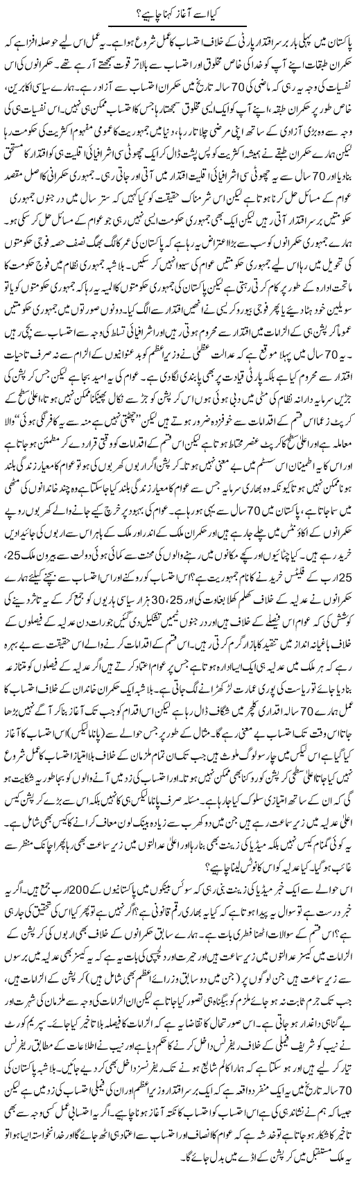 Kya Usay Aaghaz Kehna Chahiye? | Zahir Akhter Bedi | Daily Urdu Columns