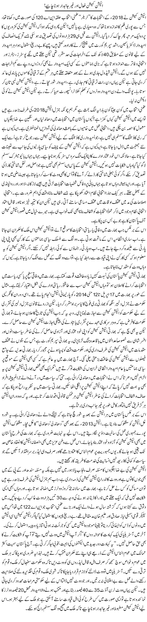 Election Commission Fa-Aal Aur Ghair Janibdar Hona Chahiye | Ali Ahmad Dhillon | Daily Urdu Columns