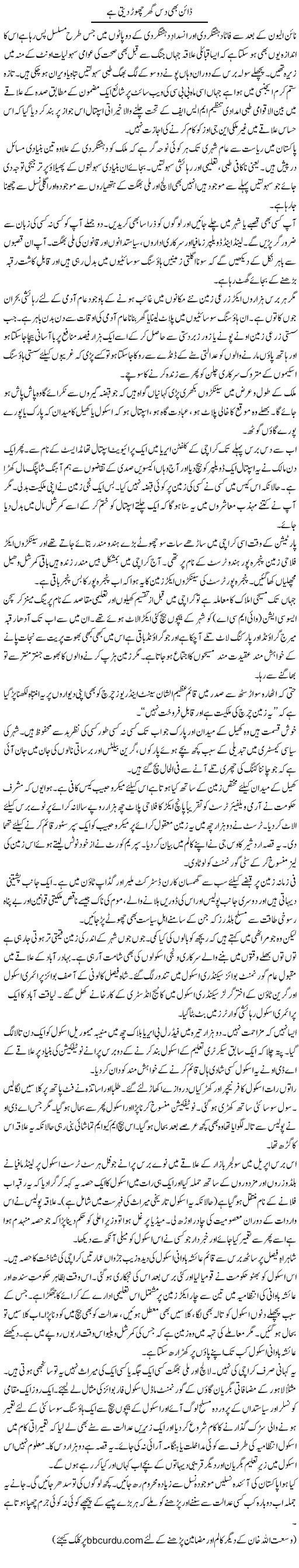Dyne Bhi Das Ghar Chore Deti Hai | Wusat Ullah Khan | Daily Urdu Columns