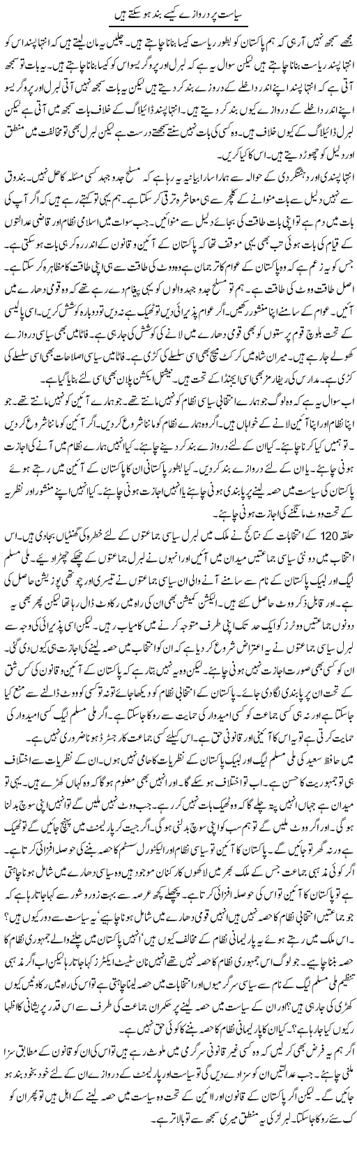 Siasat Per Darwazay Kaise Band Ho Sakte Hain | Muzamal Suharwardy | Daily Urdu Columns