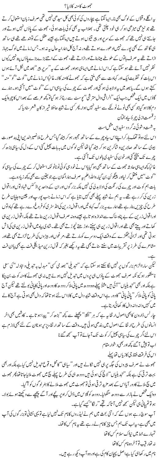 Jhoot Ka Mun Kala Ya? | Saad Ullah Jan Barq | Daily Urdu Columns