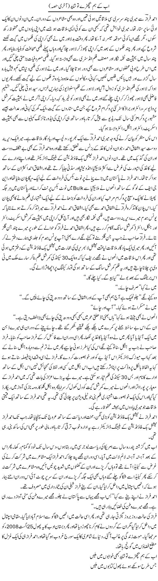 Ab Ke Hum Bichre To Shayad (2) | Younus Hamdam | Daily Urdu Columns