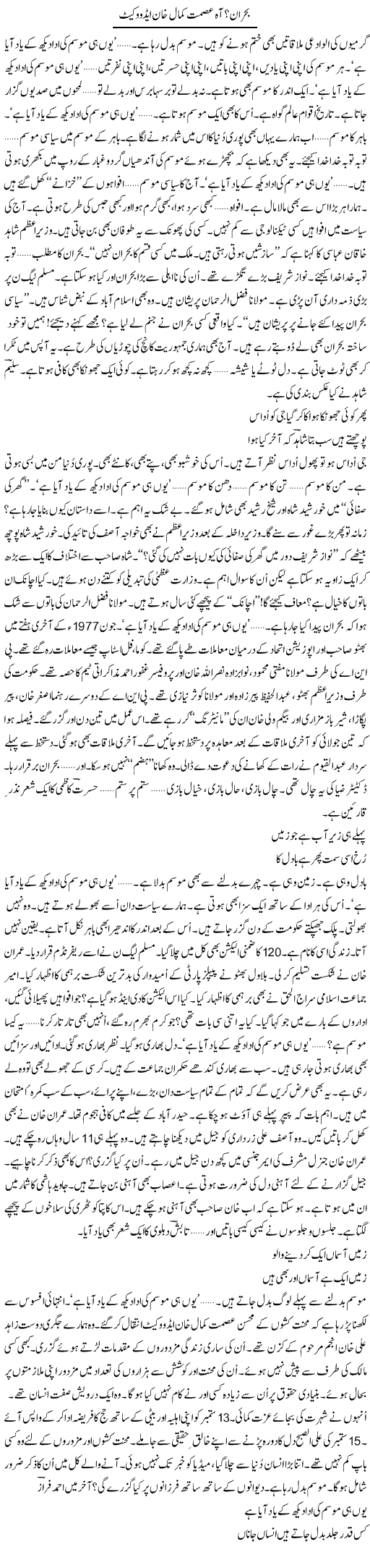 Bohran? Aah Asmat Kamal Khan Advocate | Ejaz Hafeez Khan | Daily Urdu Columns