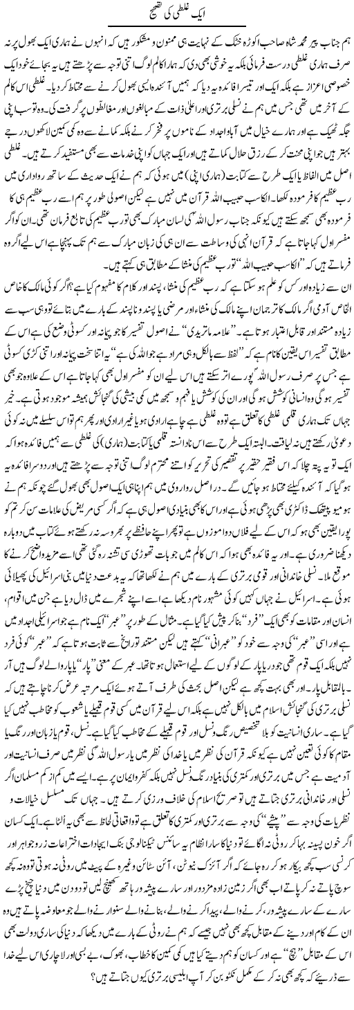 Aik Ghalti Ki Tasheeh | Saad Ullah Jan Barq | Daily Urdu Columns