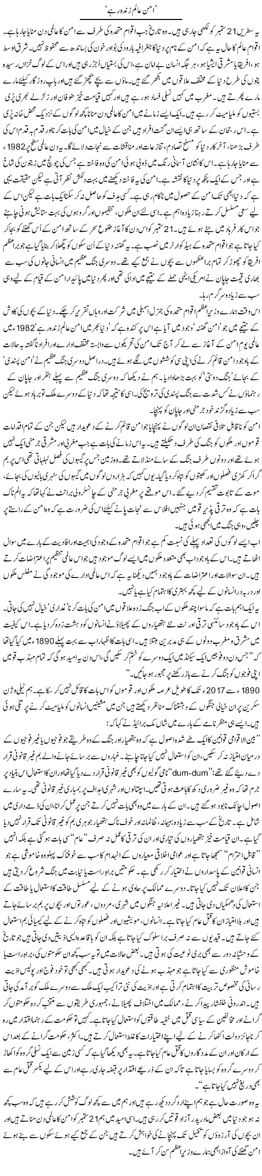Aman Alam Zinda Rahay | Zahida Hina | Daily Urdu Columns