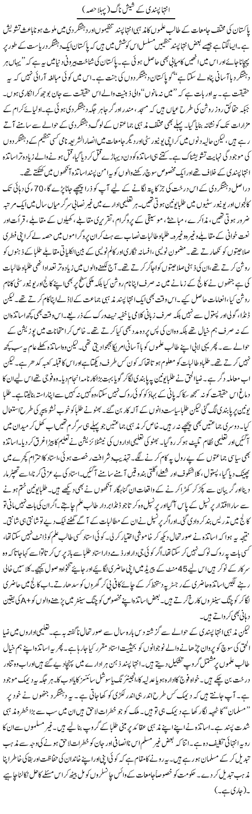 Inteha Pasandi Ke Sheshnaag (1) | Raees Fatima | Daily Urdu Columns