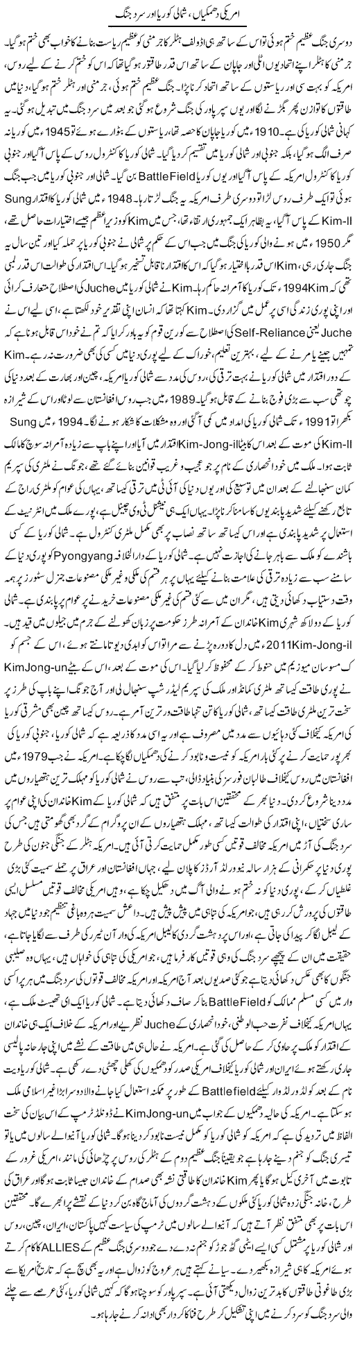 Americi Dhamkian, Shumali Korea Aur Sard Jung | Dr. Afaan Qaiser | Daily Urdu Columns