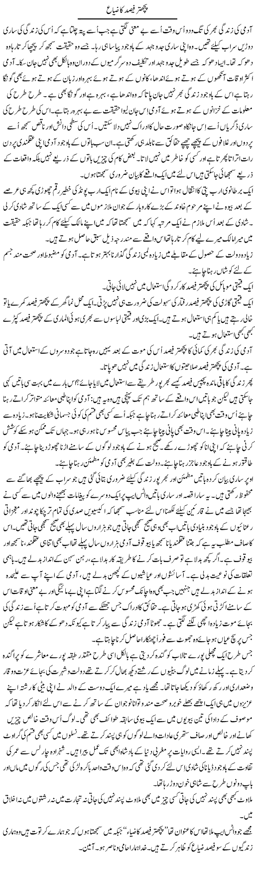 Pich-Hattar Feesad Ka Zeyaa | Musa Raza Afandi | Daily Urdu Columns