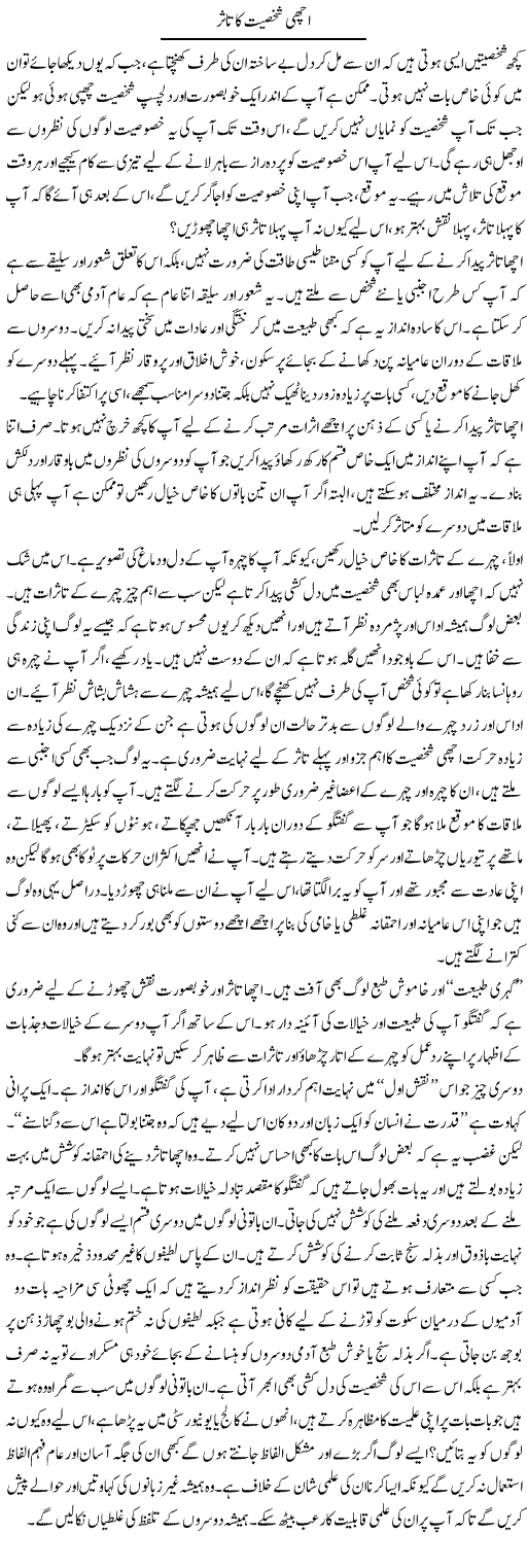 Achi Shakhsiyat Ka Ta-Assur | Shayan Tamseel | Daily Urdu Columns