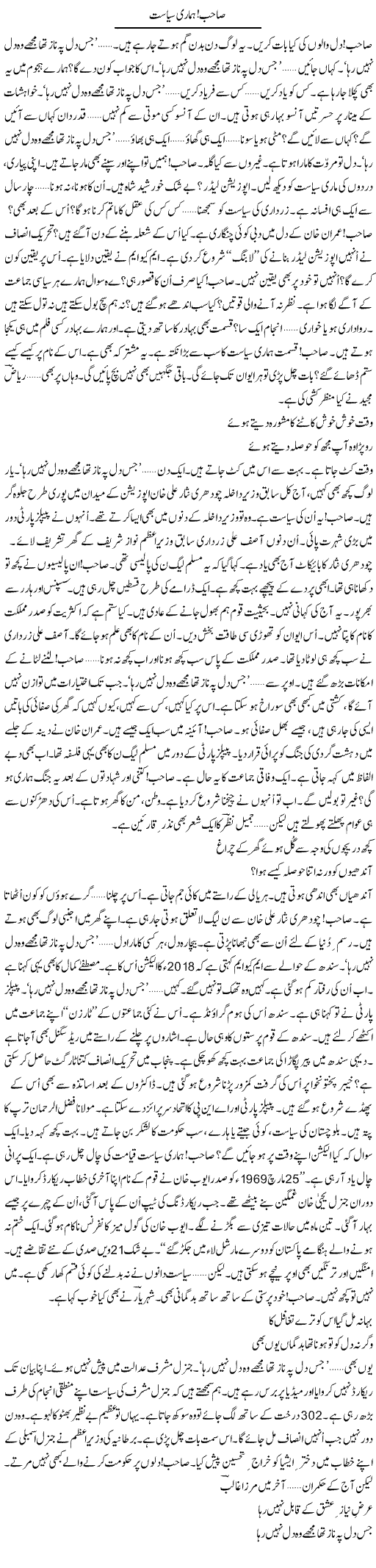 Sahab. Hamari Siasat | Ejaz Hafeez Khan | Daily Urdu Columns