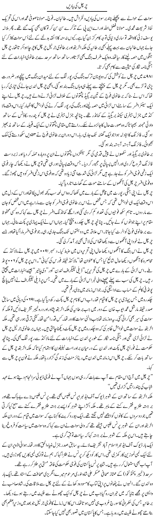 Churchill Ki Yaden | Hafiz Sanaullah | Daily Urdu Columns