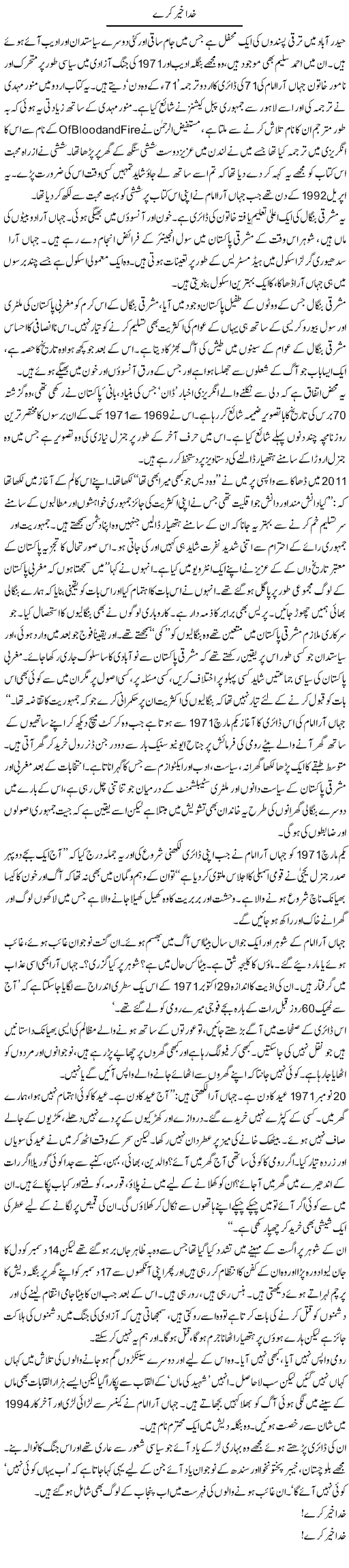 Khuda Khair Kare | Zahida Hina | Daily Urdu Columns