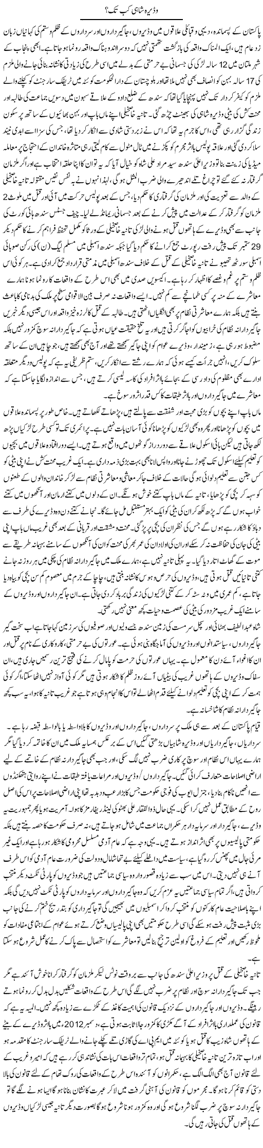 Vadera Shahi Kab Tak? | Tahir Najmi | Daily Urdu Columns
