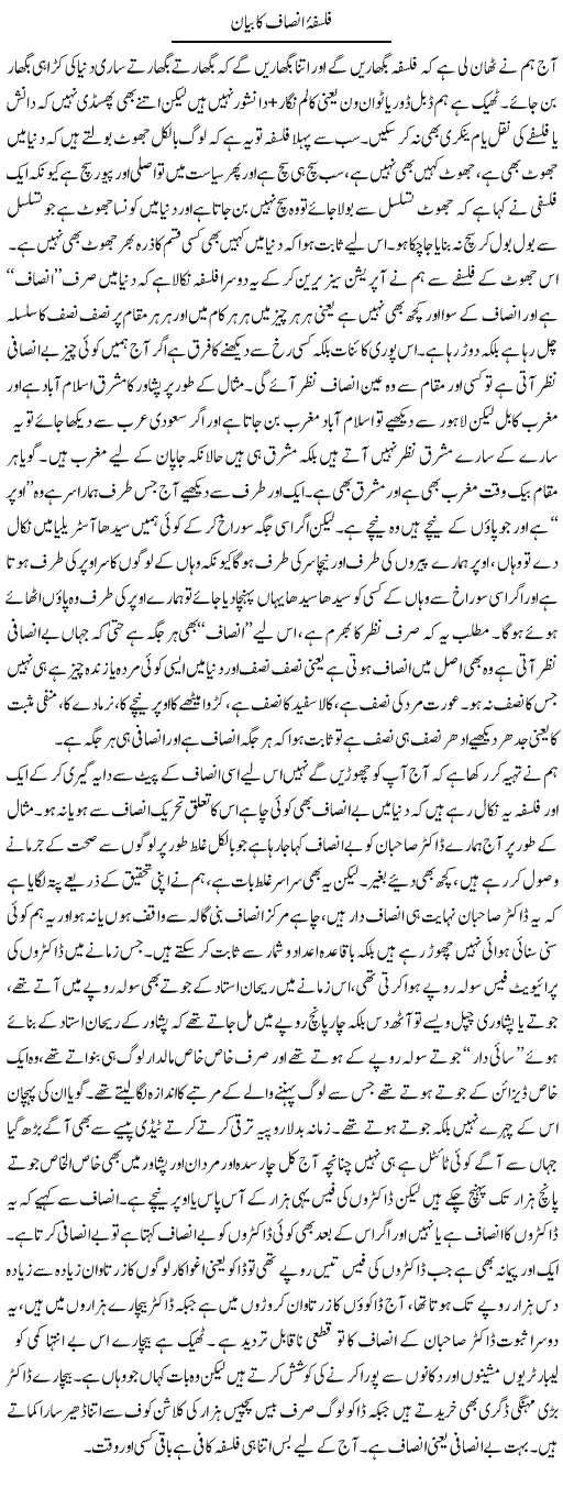 Falsafa Insaf Ka Bayan | Saad Ullah Jan Barq | Daily Urdu Columns