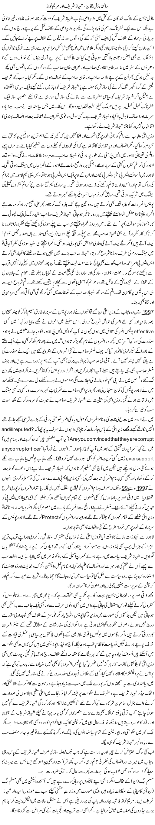 Saneha Model Town, Shahbaz Shareef Aur Maryam Nawaz | Zulfiqar Ahmed Cheema | Daily Urdu Columns
