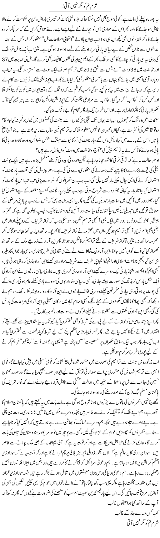 Sharam Tum Ko Magar Nahi Aati | Ali Ahmad Dhillon | Daily Urdu Columns